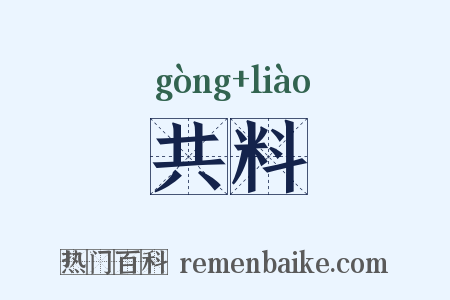 共料是什么意思的图片